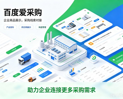 成武百度爱采购